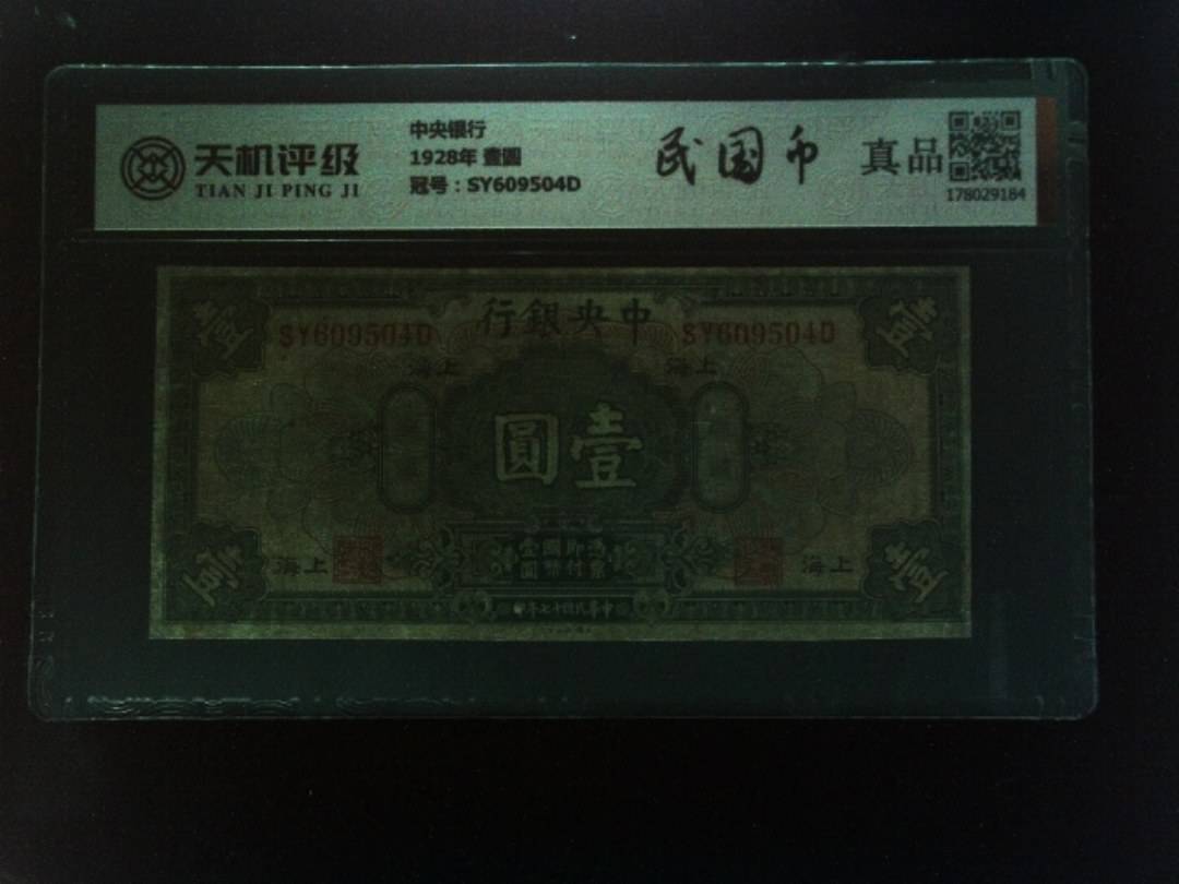 中央银行1928年 壹圆，冠号SY609504D，纸币，钱币收藏