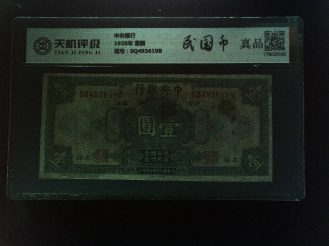中央银行1928年 壹圆，冠号SQ493619B，纸币，钱币收藏