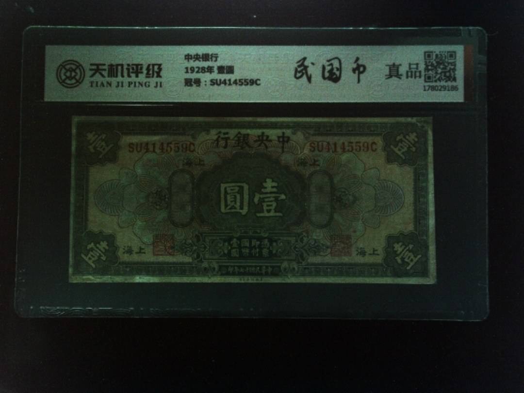 中央银行1928年 壹圆，冠号SU414559C，纸币，钱币收藏