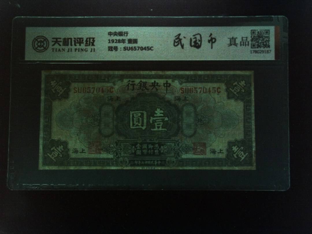 中央银行1928年 壹圆，冠号SU657045C，纸币，钱币收藏
