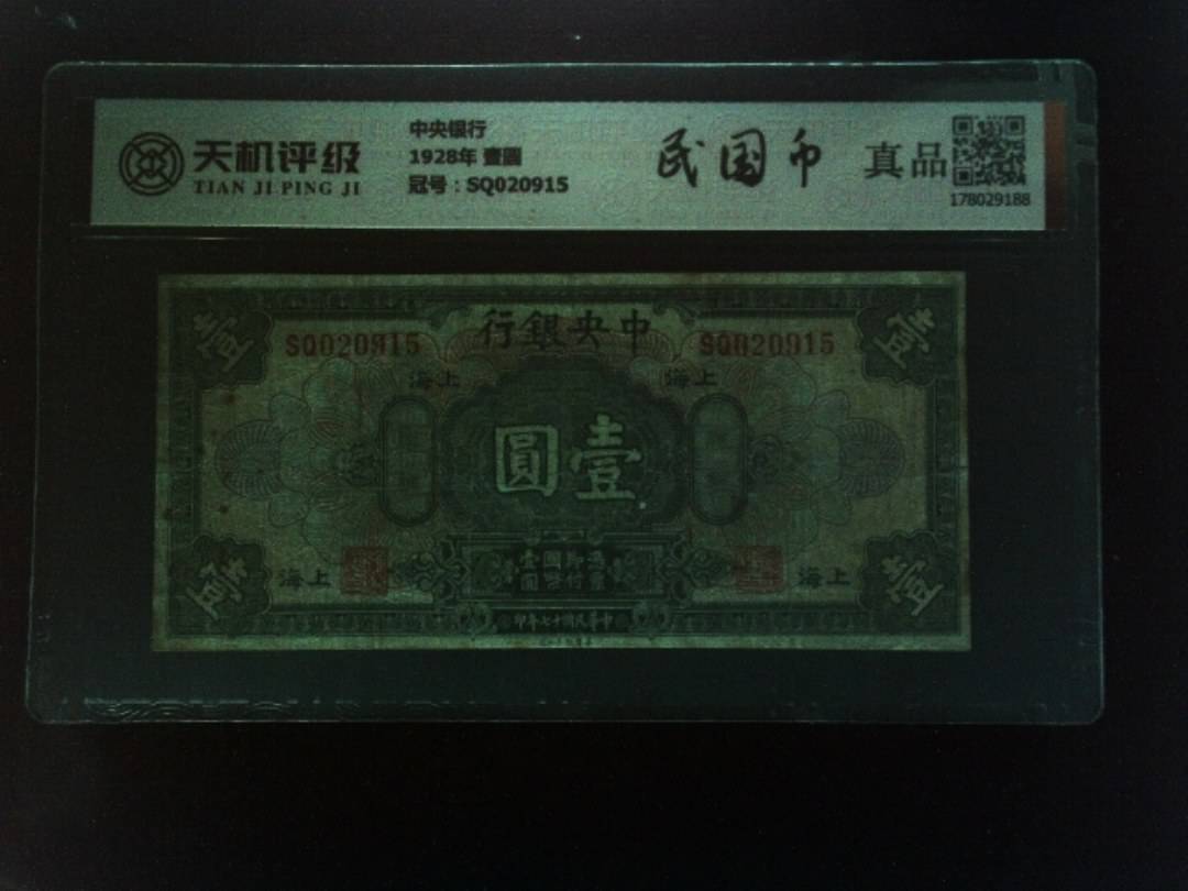 中央银行1928年 壹圆，冠号SQ020915，纸币，钱币收藏