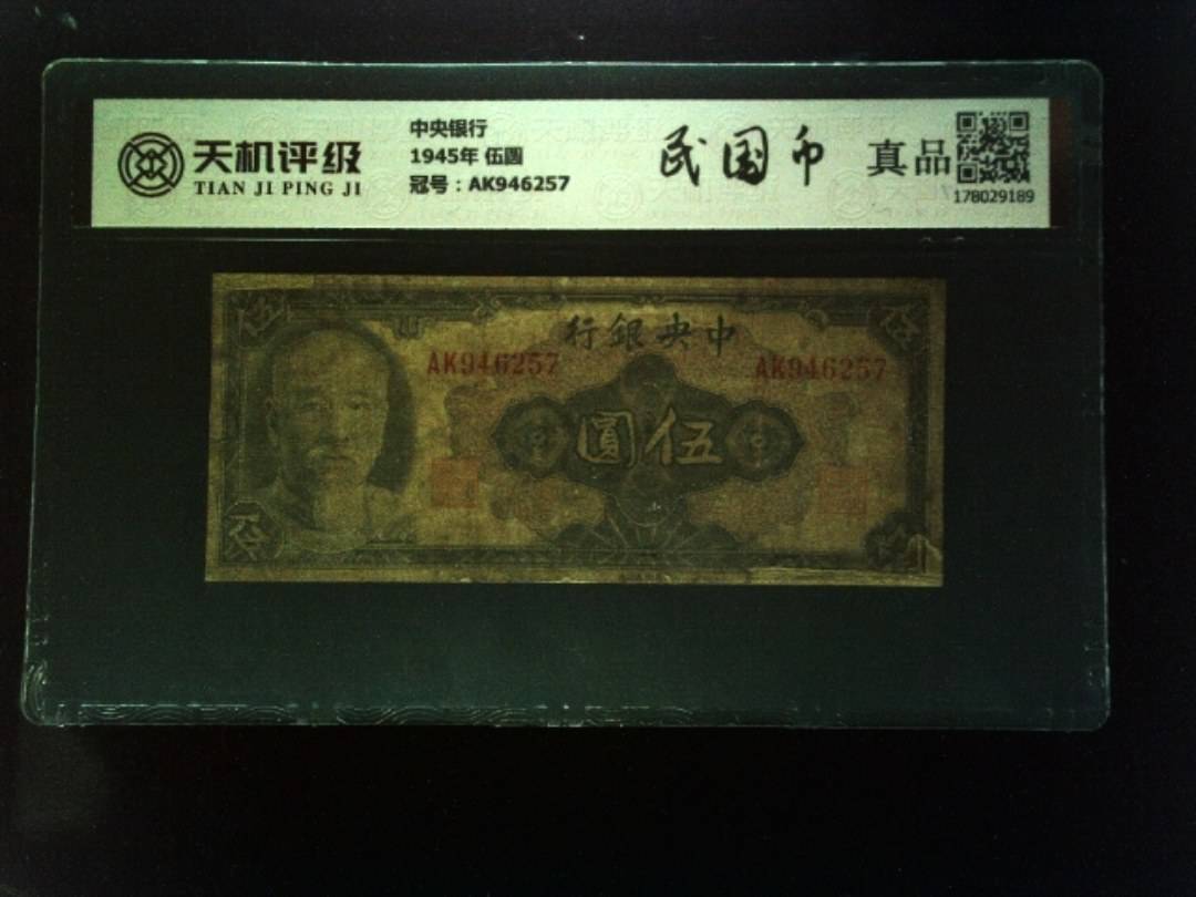 中央银行1945年 伍圆，冠号AK946257，纸币，钱币收藏