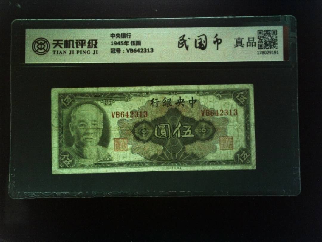 中央银行1945年 伍圆，冠号VB642313，纸币，钱币收藏