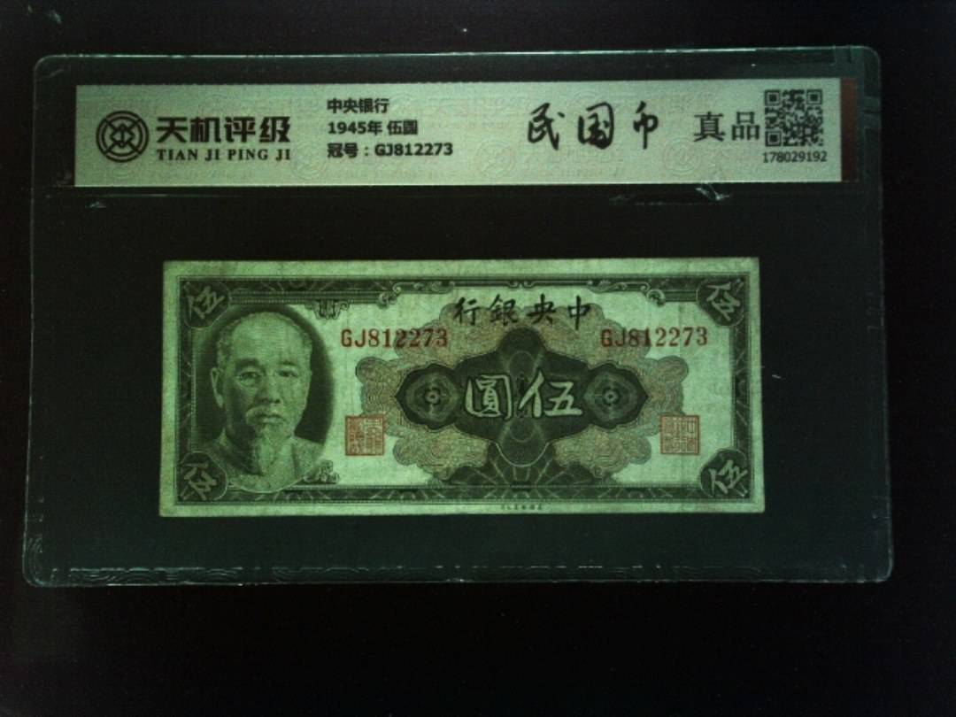 中央银行1945年 伍圆，冠号GJ812273，纸币，钱币收藏