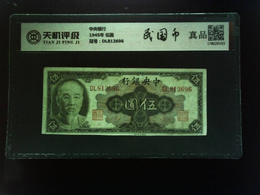 中央银行1945年 伍圆，冠号DL813696，纸币，钱币收藏