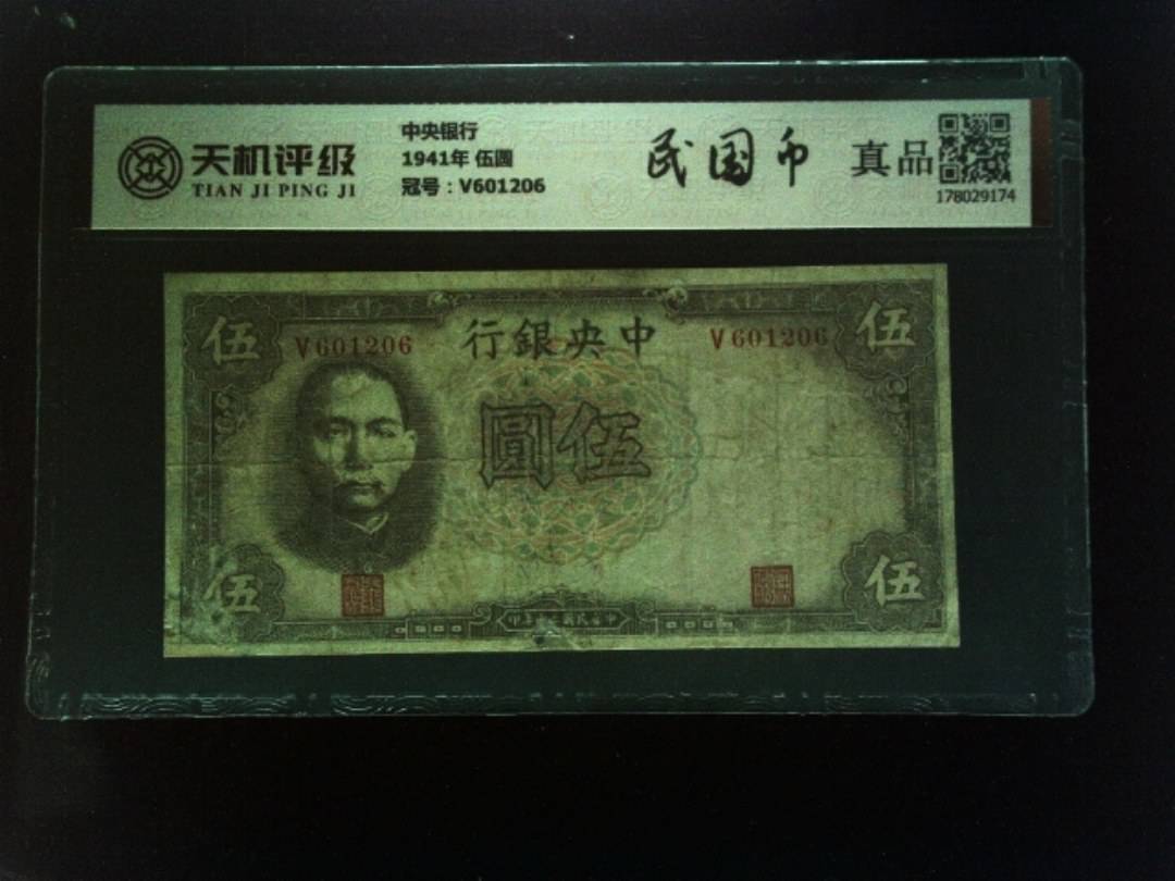 中央银行1941年 伍圆，冠号V601206，纸币，钱币收藏