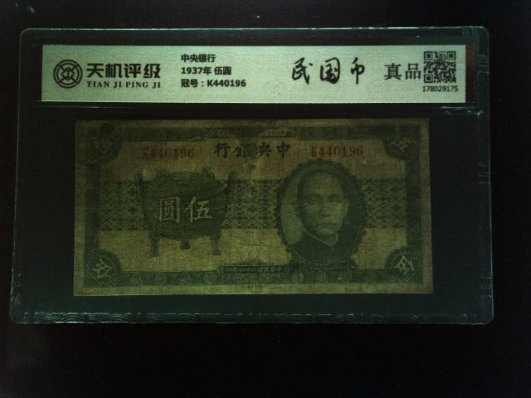 中央银行1937年 伍圆，冠号K440196，纸币，钱币收藏
