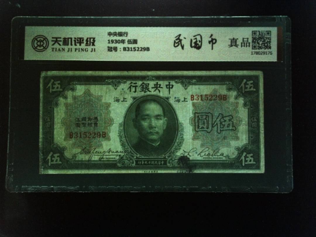中央银行1930年 伍圆，冠号B315229B，纸币，钱币收藏
