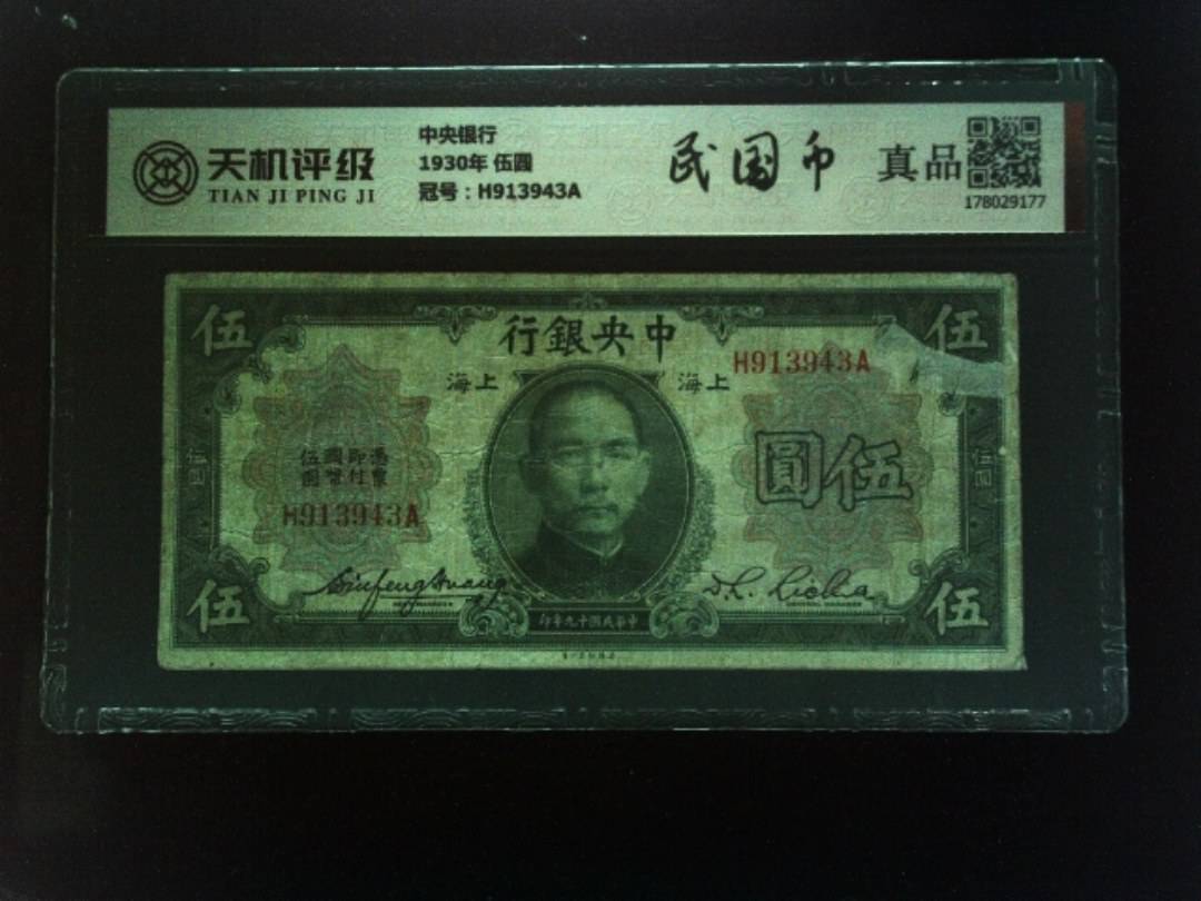 中央银行1930年 伍圆，冠号H913943A，纸币，钱币收藏