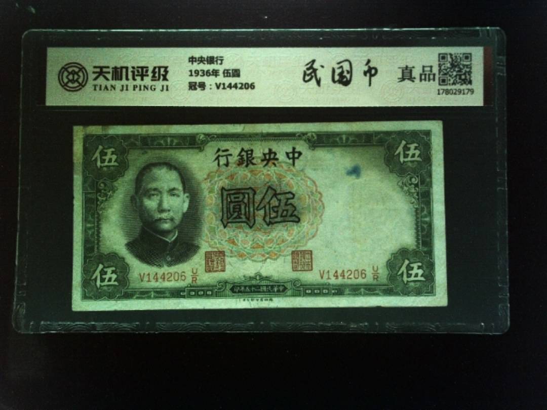 中央银行1936年 伍圆，冠号V144206，纸币，钱币收藏