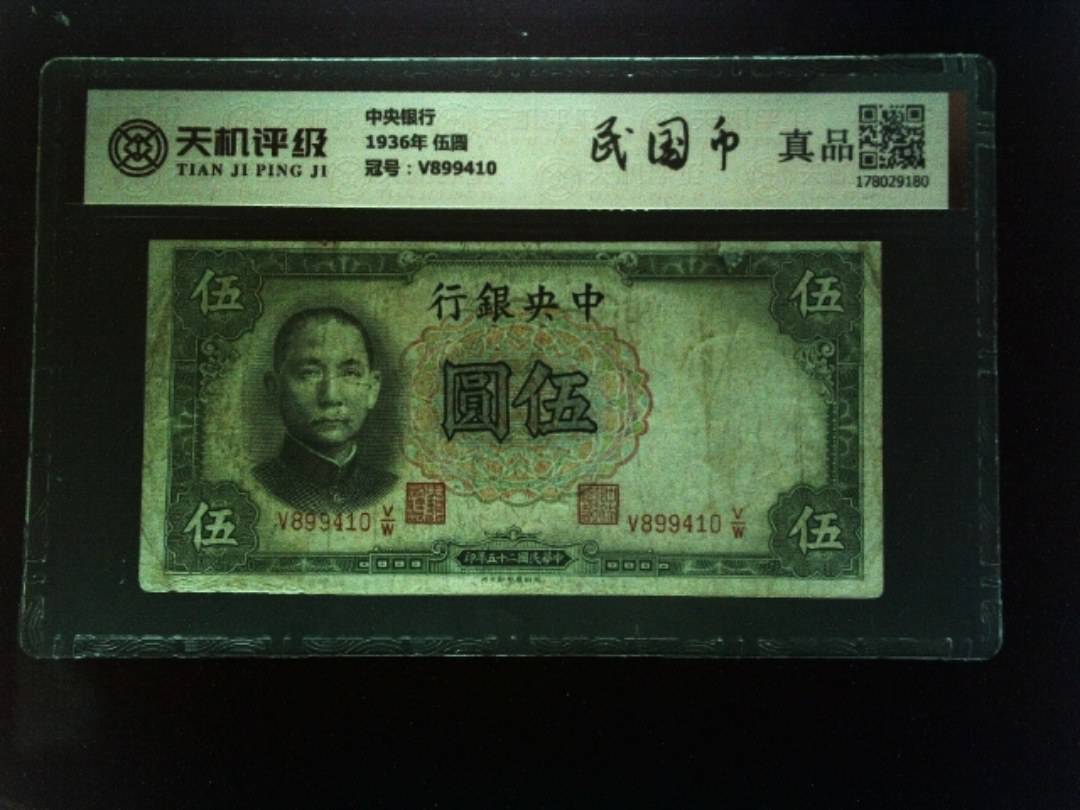 中央银行1936年 伍圆，冠号V899410，纸币，钱币收藏