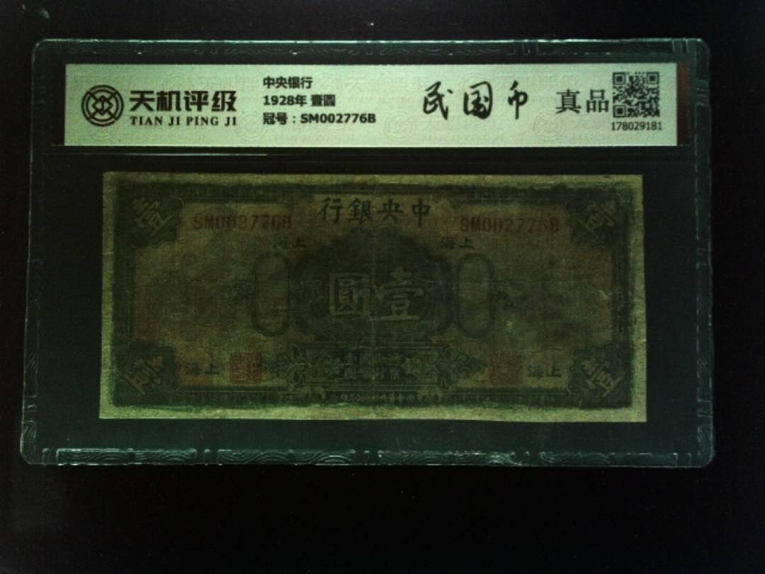 中央银行1928年 壹圆，冠号SM002776B，纸币，钱币收藏
