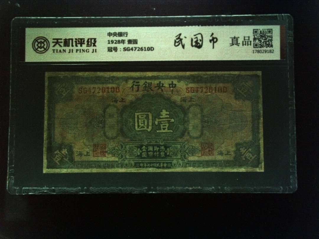 中央银行1928年 壹圆，冠号SG472610D，纸币，钱币收藏