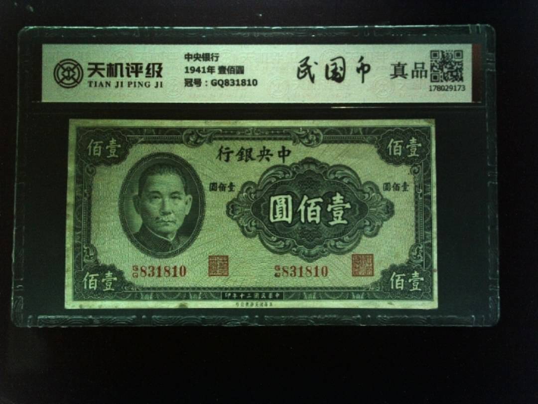 中央银行1941年 壹佰圆，冠号GQ831810，纸币，钱币收藏