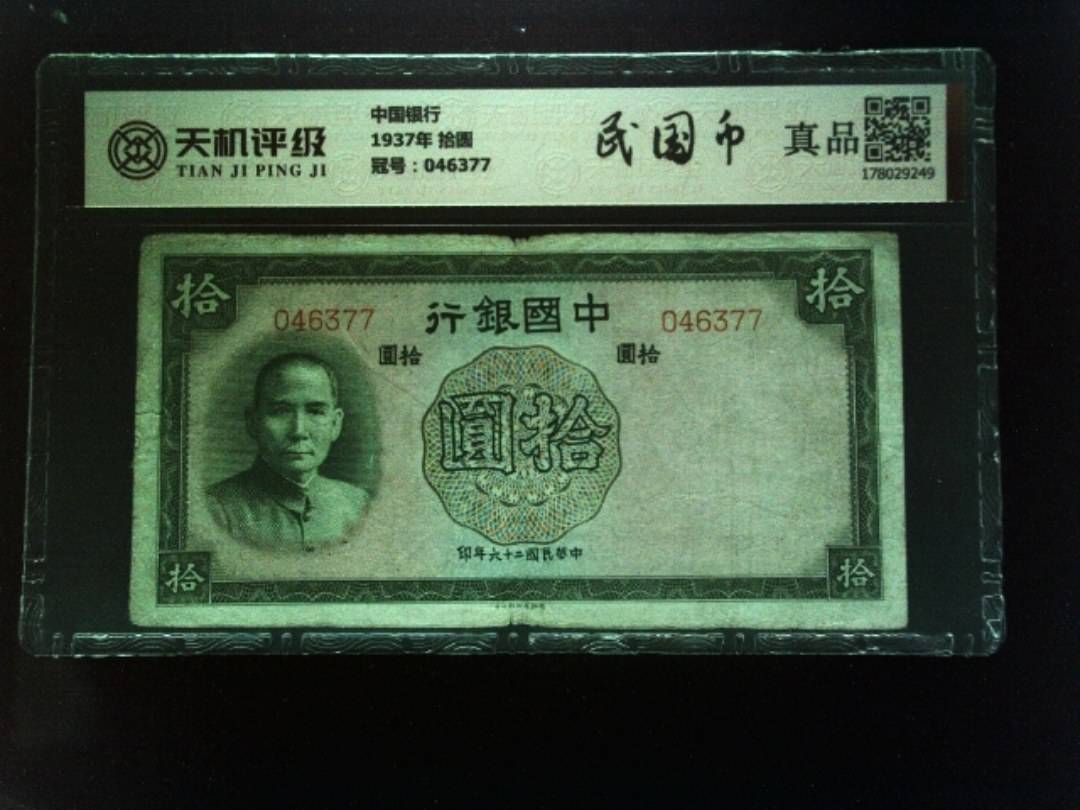 中国银行1937年 拾圆，冠号046377，纸币，钱币收藏