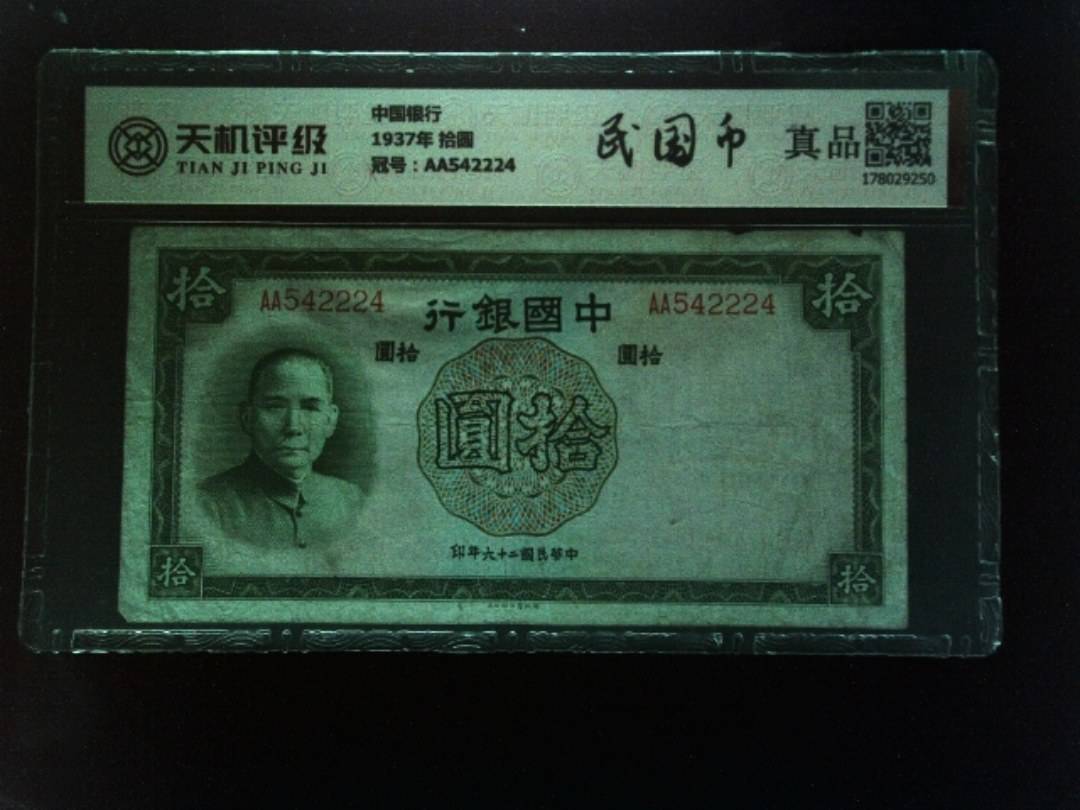 中国银行1937年 拾圆，冠号AA542224，纸币，钱币收藏