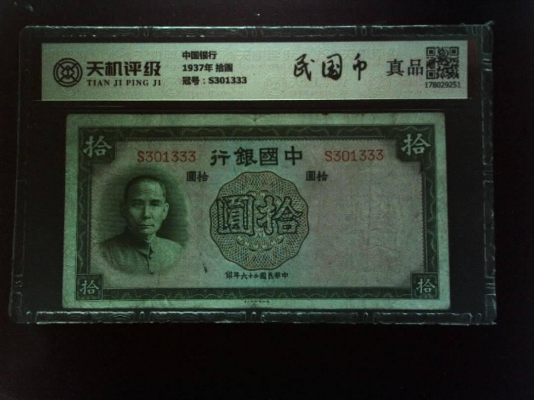 中国银行1937年 拾圆，冠号S301333，纸币，钱币收藏