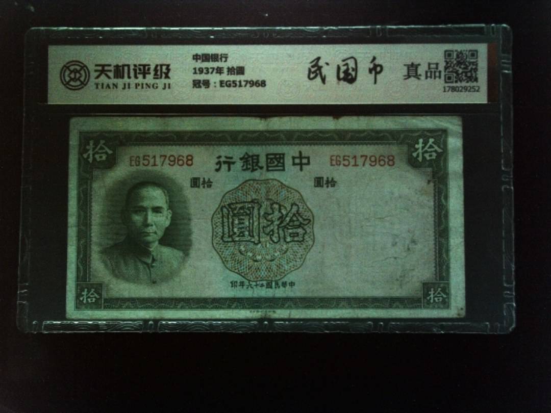 中国银行1937年 拾圆，冠号EG517968，纸币，钱币收藏