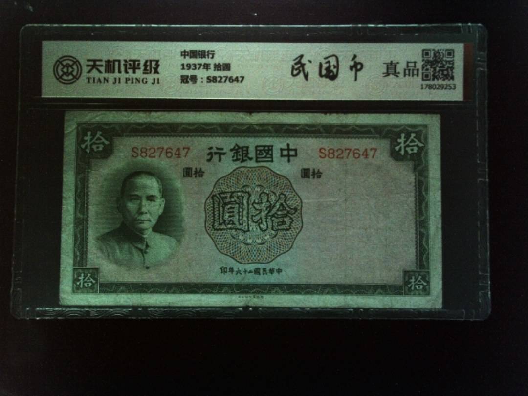 中国银行1937年 拾圆，冠号S827647，纸币，钱币收藏
