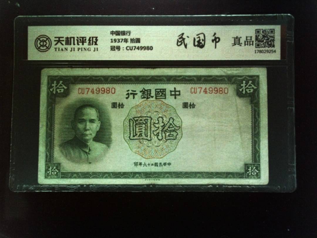 中国银行1937年 拾圆，冠号CU749980，纸币，钱币收藏