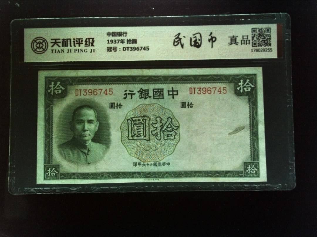 中国银行1937年 拾圆，冠号DT396745，纸币，钱币收藏