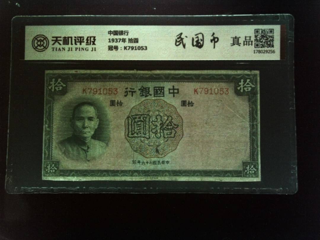中国银行1937年 拾圆，冠号K791053，纸币，钱币收藏