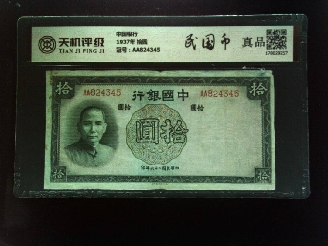 中国银行1937年 拾圆，冠号AA824345，纸币，钱币收藏