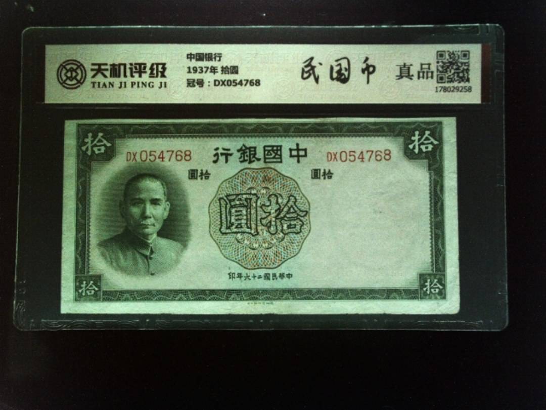 中国银行1937年 拾圆，冠号DX054768，纸币，钱币收藏