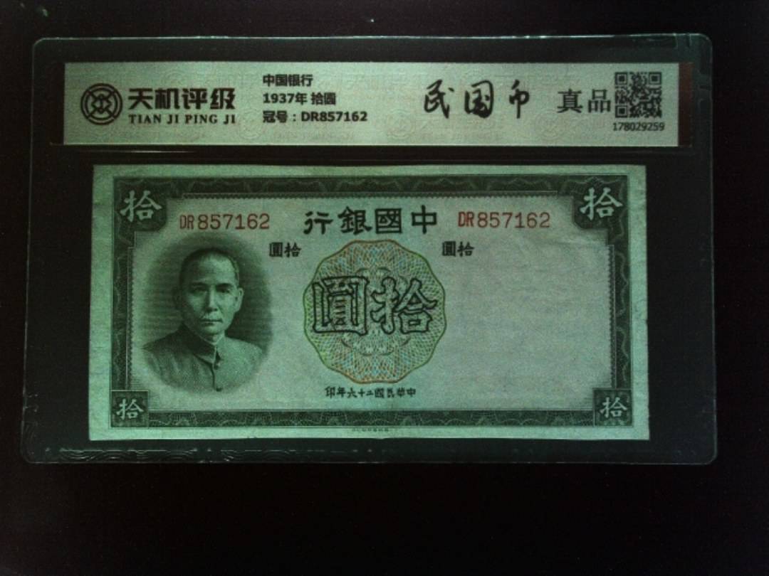 中国银行1937年 拾圆，冠号DR857162，纸币，钱币收藏