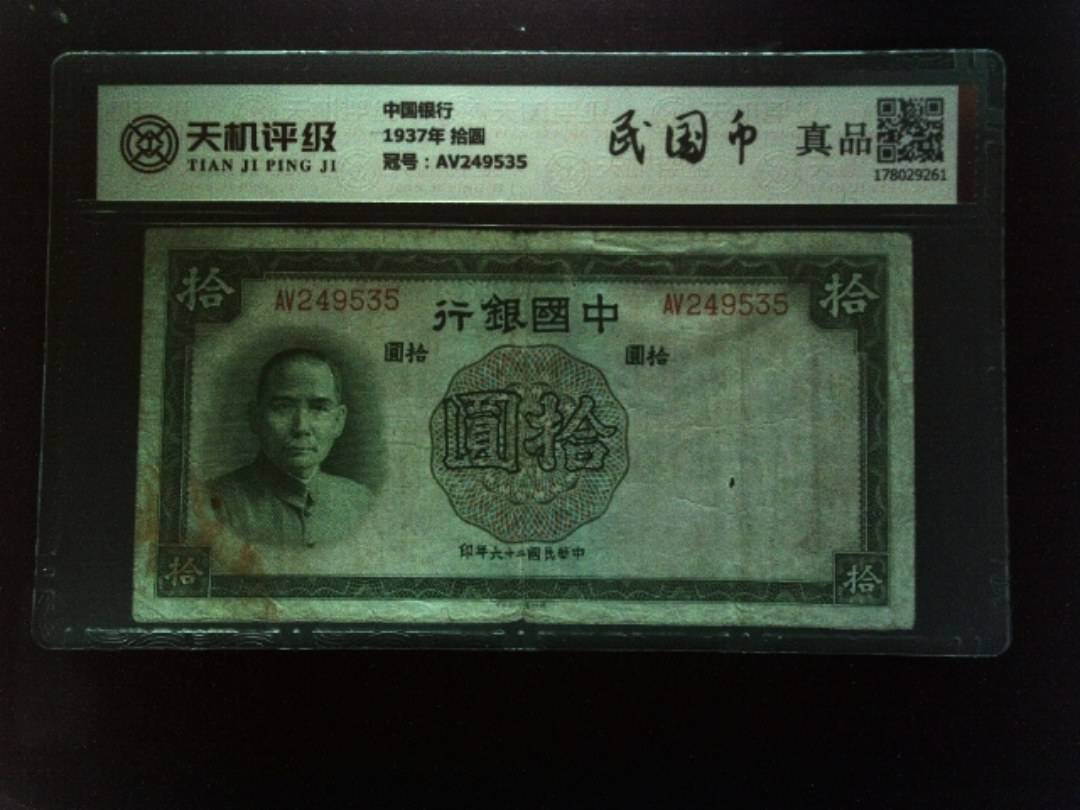 中国银行1937年 拾圆，冠号AV249535，纸币，钱币收藏