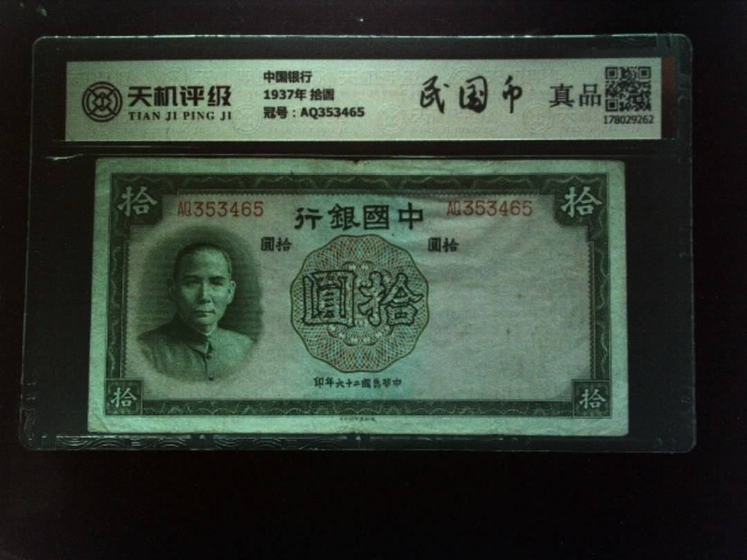 中国银行1937年 拾圆，冠号AQ353465，纸币，钱币收藏