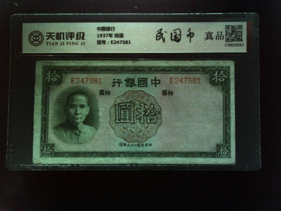 中国银行1937年 拾圆，冠号E247581，纸币，钱币收藏