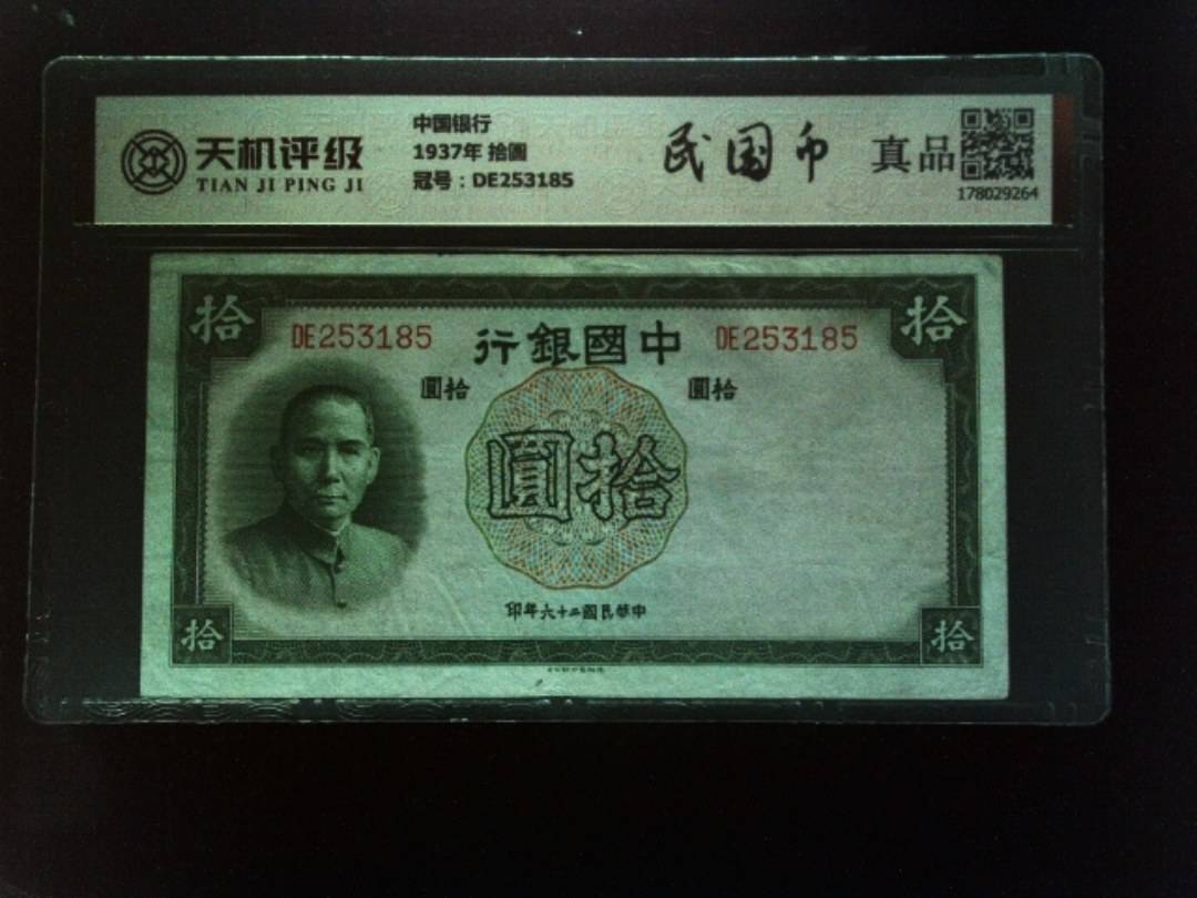 中国银行1937年 拾圆，冠号DE253185，纸币，钱币收藏
