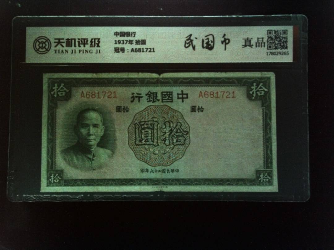 中国银行1937年 拾圆，冠号A681721，纸币，钱币收藏