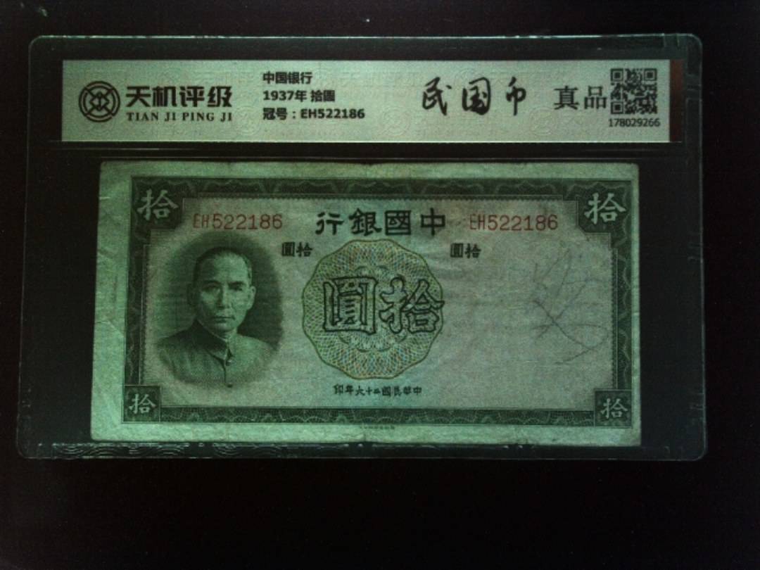 中国银行1937年 拾圆，冠号EH522186，纸币，钱币收藏