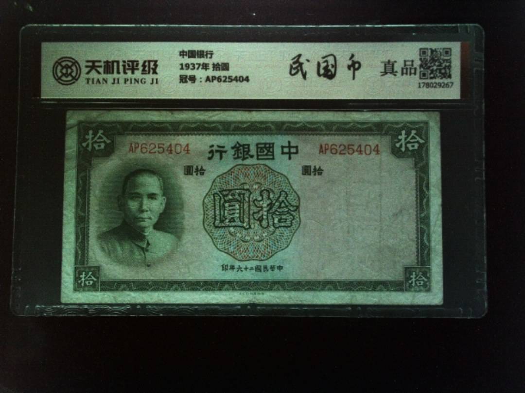 中国银行1937年 拾圆，冠号AP625404，纸币，钱币收藏
