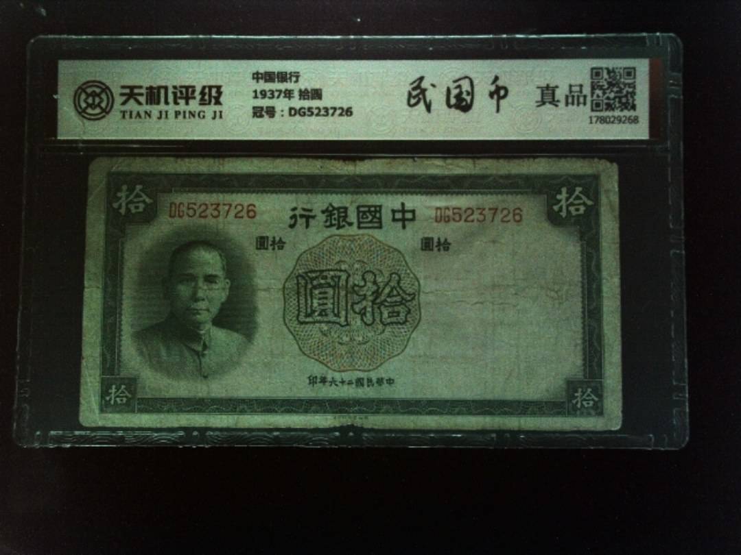 中国银行1937年 拾圆，冠号DG523726，纸币，钱币收藏