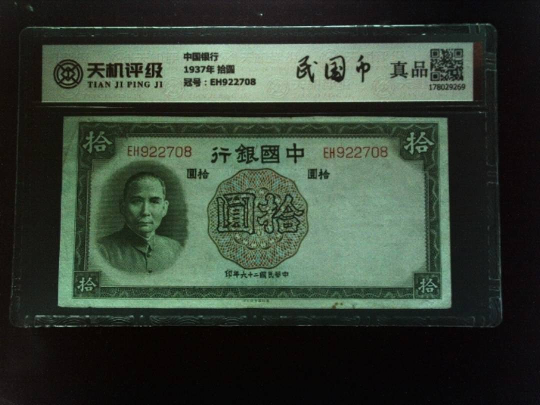 中国银行1937年 拾圆，冠号EH922708，纸币，钱币收藏