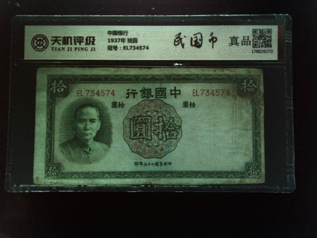 中国银行1937年 拾圆，冠号EL734574，纸币，钱币收藏