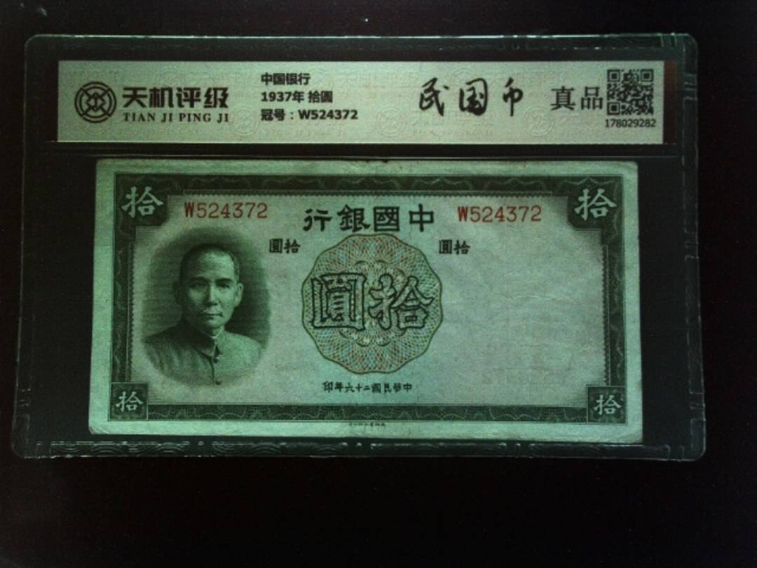 中国银行1937年 拾圆，冠号W524372，纸币，钱币收藏