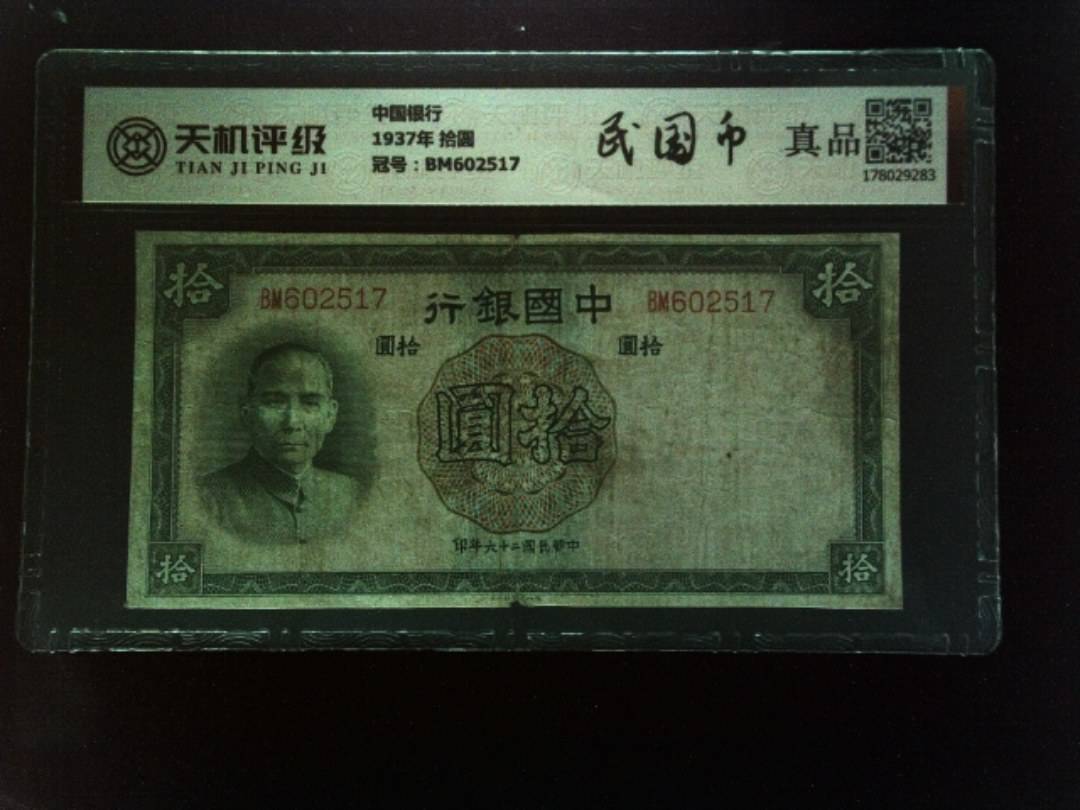 中国银行1937年 拾圆，冠号BM602517，纸币，钱币收藏