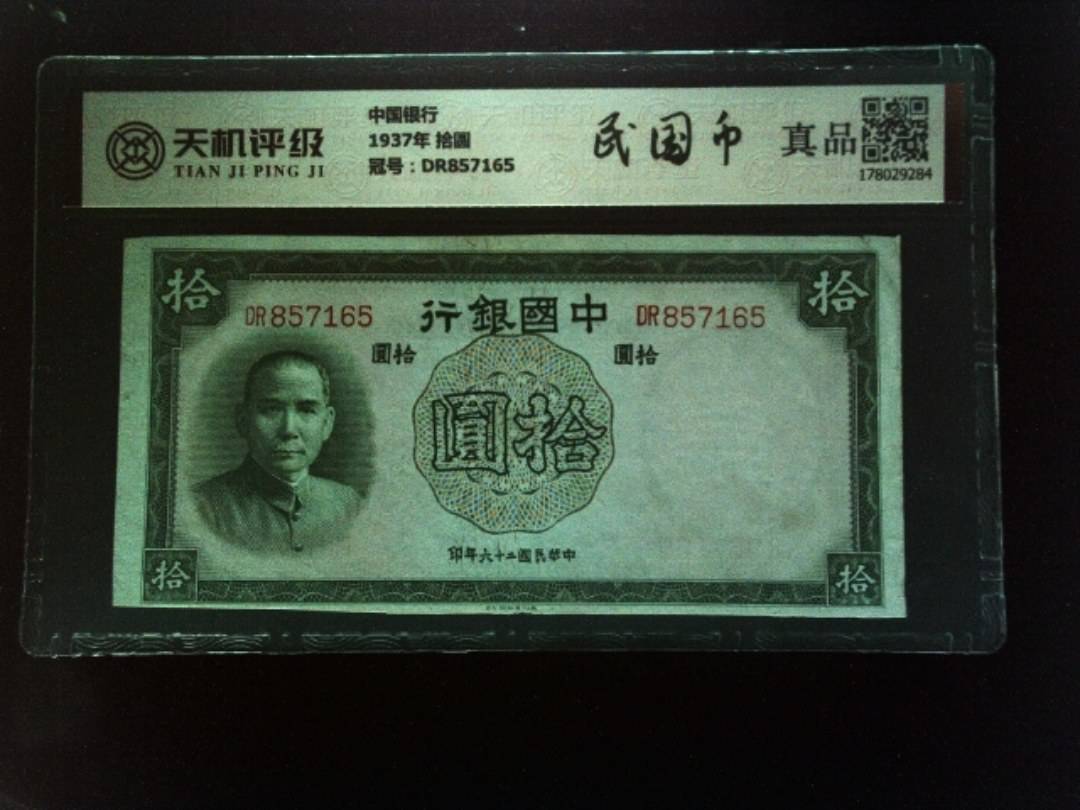 中国银行1937年 拾圆，冠号DR857165，纸币，钱币收藏