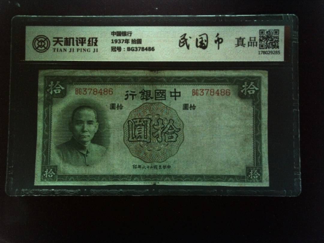中国银行1937年 拾圆，冠号BG378486，纸币，钱币收藏