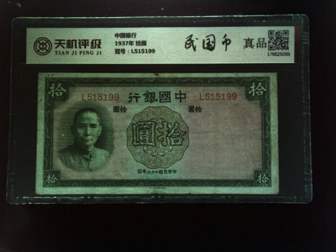 中国银行1937年 拾圆，冠号L515199，纸币，钱币收藏