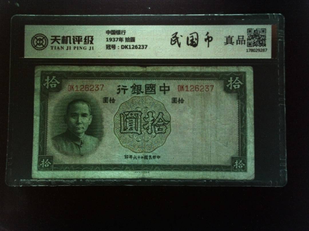 中国银行1937年 拾圆，冠号DK126237，纸币，钱币收藏