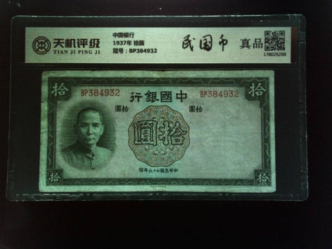 中国银行1937年 拾圆，冠号BP384932，纸币，钱币收藏