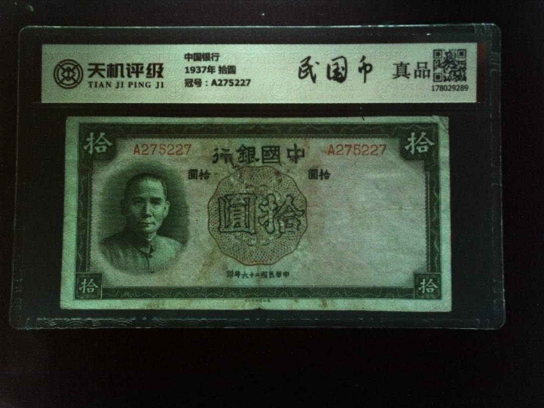 中国银行1937年 拾圆，冠号A275227，纸币，钱币收藏