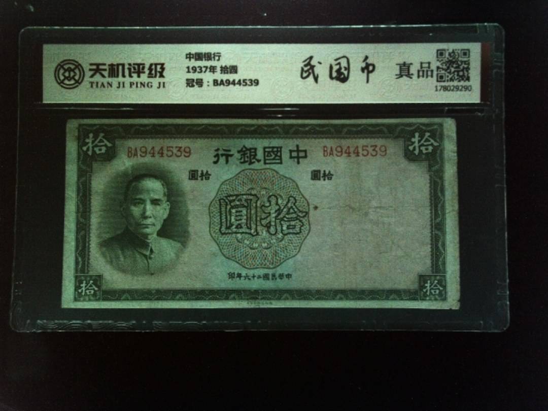 中国银行1937年 拾圆，冠号BA944539，纸币，钱币收藏