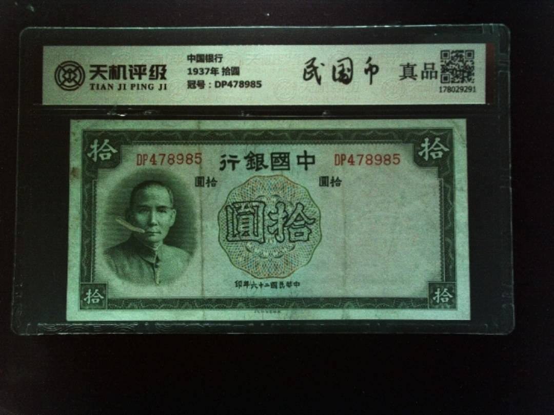 中国银行1937年 拾圆，冠号DP478985，纸币，钱币收藏