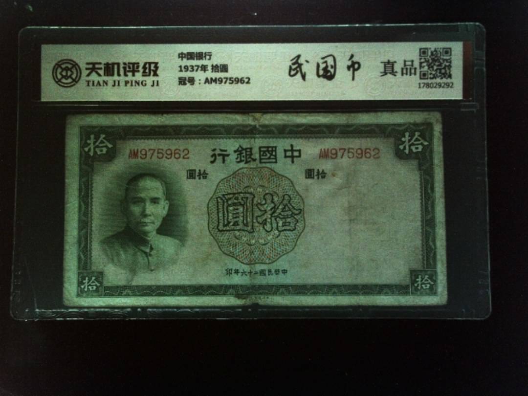 中国银行1937年 拾圆，冠号AM975962，纸币，钱币收藏
